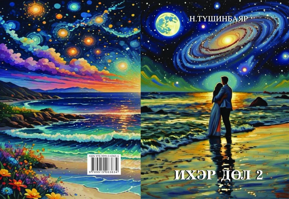 Ихэр дөл 2 номын хавтас